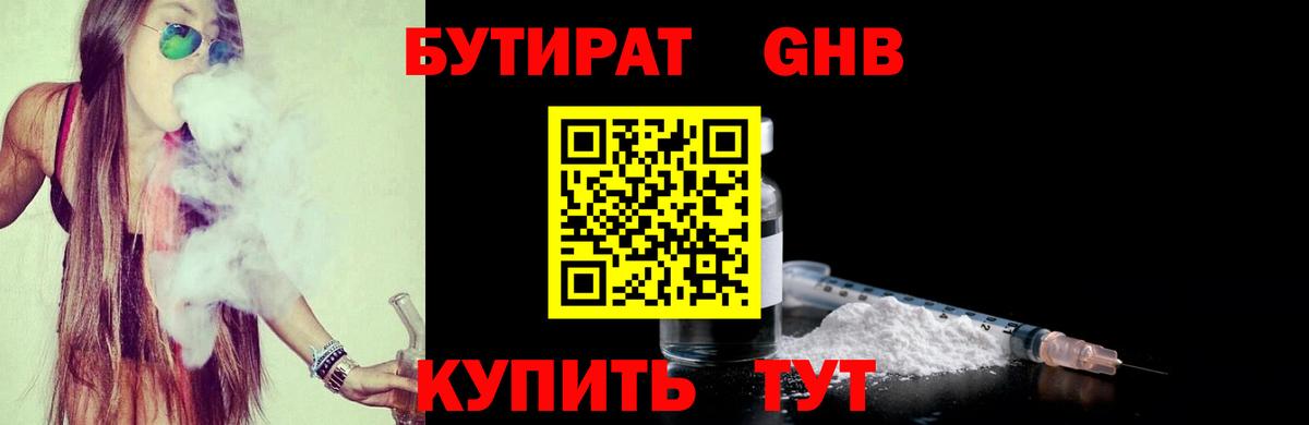 Бутират  Вход с VPN  Канск  БУТИРАТ 1.4BDO 